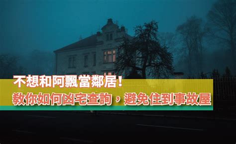 如何查詢凶宅|如何定義事故屋？能買嗎？3分鐘帶你瞭解凶宅處理＆查詢管道！